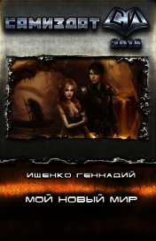Ищенко Геннадий Владимирович - Мой новый мир. Часть 1 (СИ)