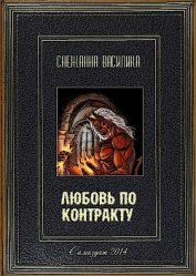 Книга Любовь по контракту (СИ) Любовь по контракту (СИ)