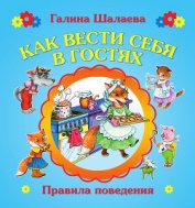 Книга Как вести себя в гостях Как вести себя в гостях