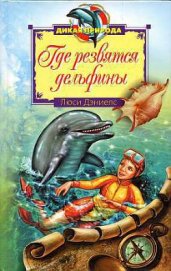 Дэниелс Люси - Где резвятся дельфины