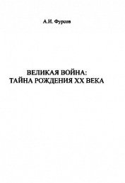 Великая война. Тайна рождения ХХ века