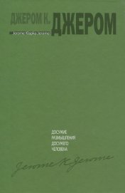 Книга Досужие размышления досужего человека Досужие размышления досужего человека