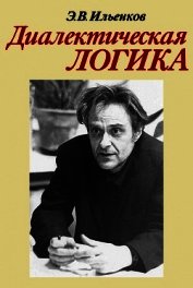 Диалектическая логика. Очерки истории и теории