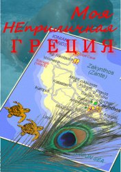 Книга Моя неприличная Греция (СИ) Моя неприличная Греция (СИ)