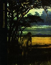Книга Недостающее звено Недостающее звено