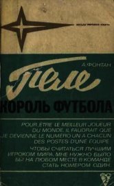 Фонтан Алан - Пеле-король футбола
