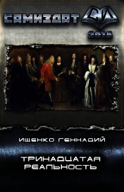 Ищенко Геннадий Владимирович - Тринадцатая реальность (СИ)