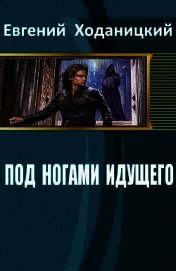 Книга Под ногами идущего (СИ) Под ногами идущего (СИ)