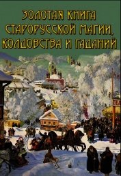 Золотая книга старорусской магии, ворожбы, заклятий и гаданий