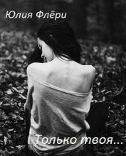 Книга Только твоя... (СИ) Только твоя... (СИ)