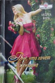 Книга Всё, что хочет женщина Всё, что хочет женщина