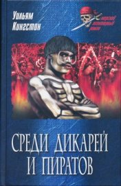Книга Среди дикарей и пиратов Среди дикарей и пиратов