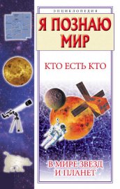 Книга Кто есть кто в мире звезд и планет Кто есть кто в мире звезд и планет