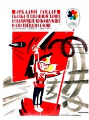 Книга Сказка о военной тайне, о Мальчише-Кибальчише и его твердом слове Сказка о военной тайне, о Мальчише-Кибальчише и его твердом слове