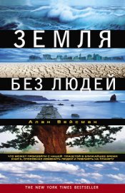 Книга Земля без людей Земля без людей