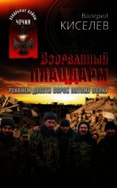 Взорванный плацдарм. Реквием Двести сорок пятому полку