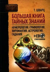 Большая книга тайных знаний. Нумерология. Графология. Хиромантия. Астрология. Гадания