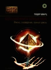Большая книга тайных наук. Имена, сновидения, лунные циклы