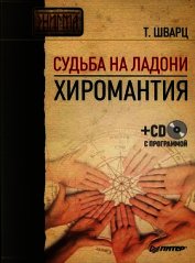 Судьба на ладони. Хиромантия