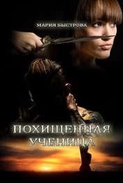 Книга Похищенная ученица (СИ) Похищенная ученица (СИ)