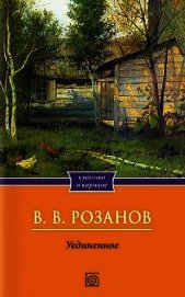 Книга Уединенное Уединенное