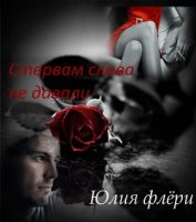 Книга Стервам слова не давали (СИ) Стервам слова не давали (СИ)