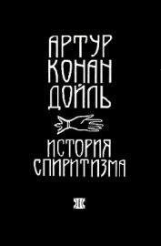 Книга История спиритизма (с иллюстрациями) История спиритизма (с иллюстрациями)