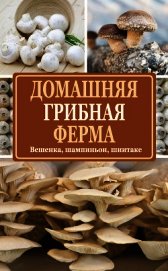 Домашняя грибная ферма. Вешенка, шампиньон, шиитаке