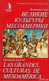 Книга Великие культуры Месоамерики Великие культуры Месоамерики