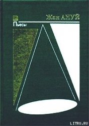 Книга Антигона Антигона