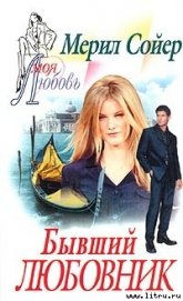Книга Бывший любовник Бывший любовник