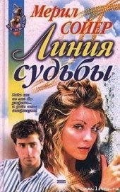 Книга Линия судьбы Линия судьбы