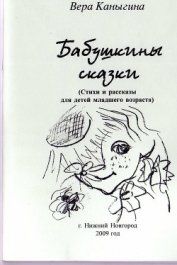 Каныгина Вера Михайловна - Бабушкины сказки (СИ)