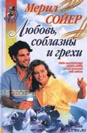 Книга Любовь, соблазны и грехи Любовь, соблазны и грехи