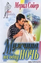 Книга Мужчина на одну ночь Мужчина на одну ночь