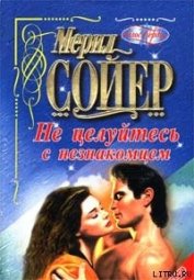 Книга Не целуйтесь с незнакомцем Не целуйтесь с незнакомцем