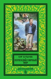 Книга Перпендикулярный мир (сборник) Перпендикулярный мир (сборник)