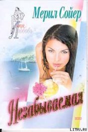 Книга Незабываемая Незабываемая