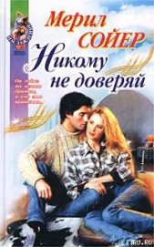 Книга Никому не доверяй Никому не доверяй