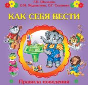 Книга Как себя вести? Как себя вести?