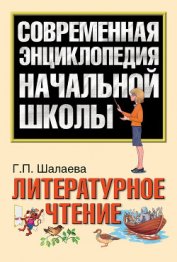 Книга Литературное чтение Литературное чтение