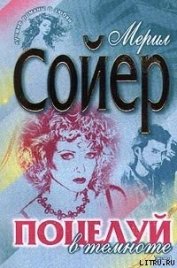 Книга Поцелуй в темноте Поцелуй в темноте