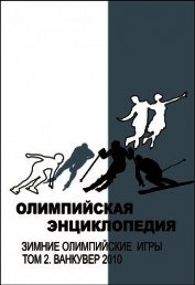 Олимпийская энциклопедия. Том 2. Водные виды спорта