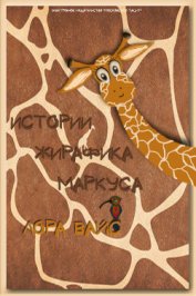 Истории жирафика Маркуса (СИ)