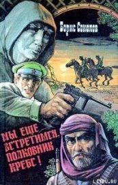 Книга Мы еще встретимся, полковник Кребс! Мы еще встретимся, полковник Кребс!