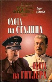 Книга Охота на Сталина, охота на Гитлера. Тайная борьба спецслужб Охота на Сталина, охота на Гитлера. Тайная борьба спецслужб