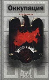 Книга Оккупация. Правда и мифы Оккупация. Правда и мифы