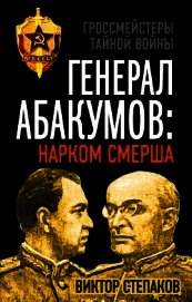 Книга Генерал Абакумов: Нарком СМЕРШа Генерал Абакумов: Нарком СМЕРШа