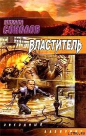 Книга Властитель Властитель