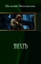 Вихрь (СИ)